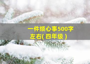 一件烦心事500字左右( 四年级 )